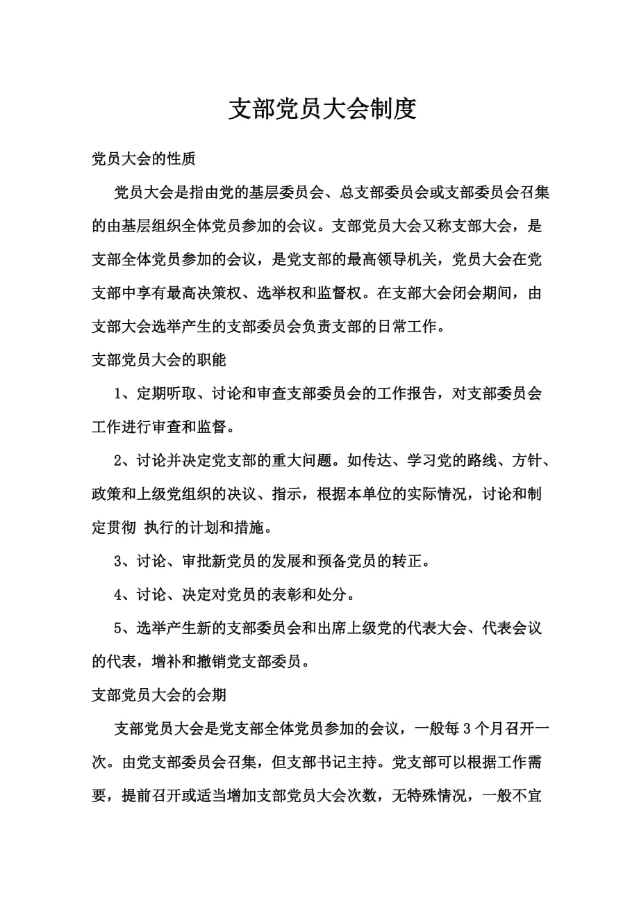 党员大会会议记录表.doc_第1页