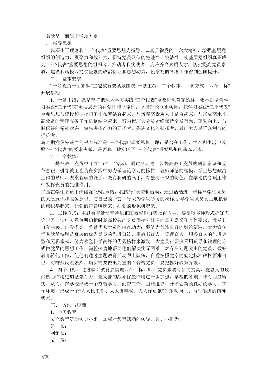 一名党员一面旗帜活动的解决方案 (1).doc_第1页