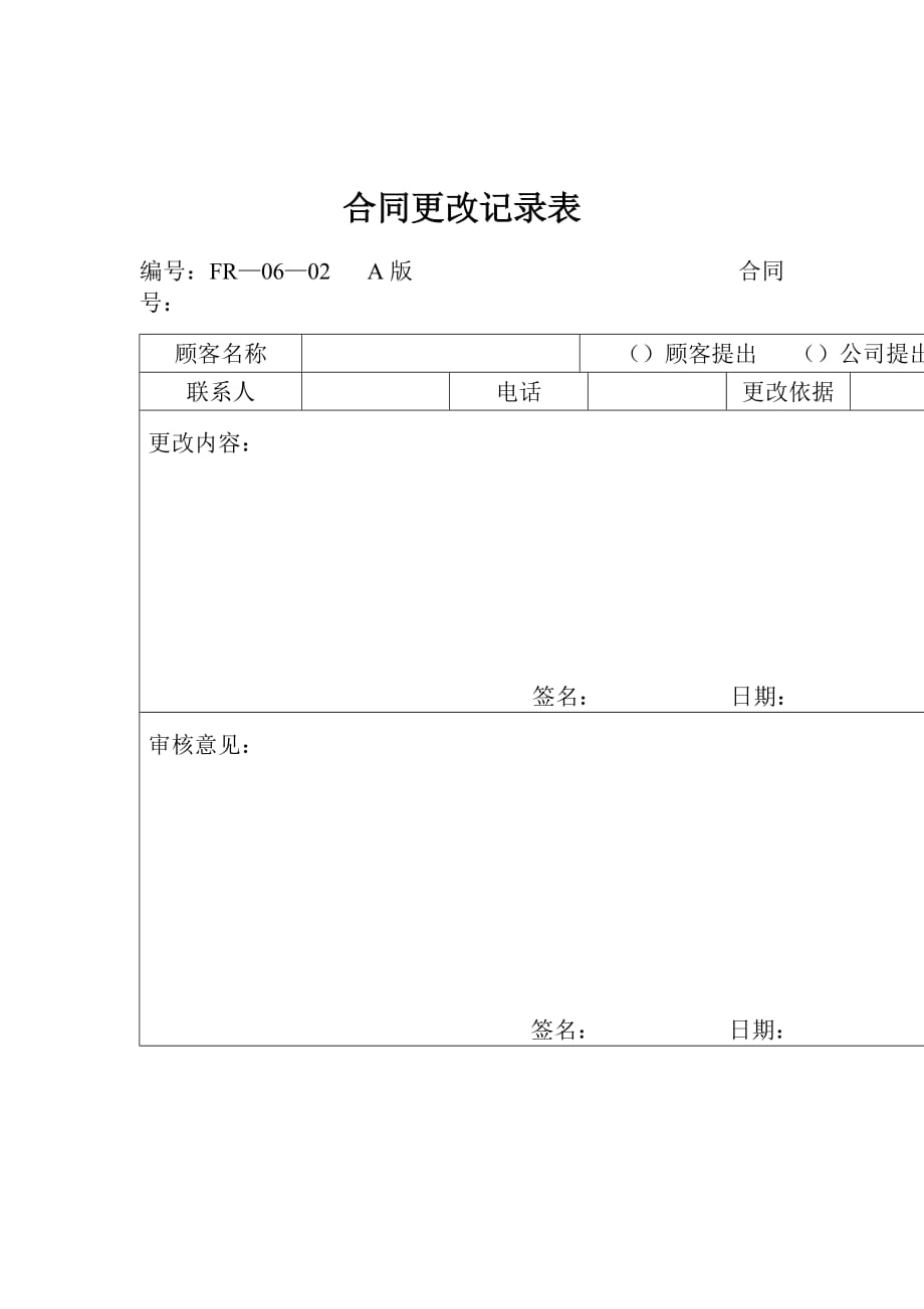 《精编》合同更改记录表格_第1页