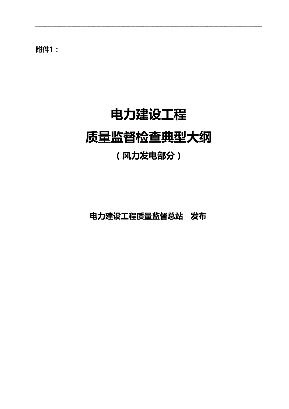 2020（质量管理知识）质量监督大纲(风电部分)_第1页