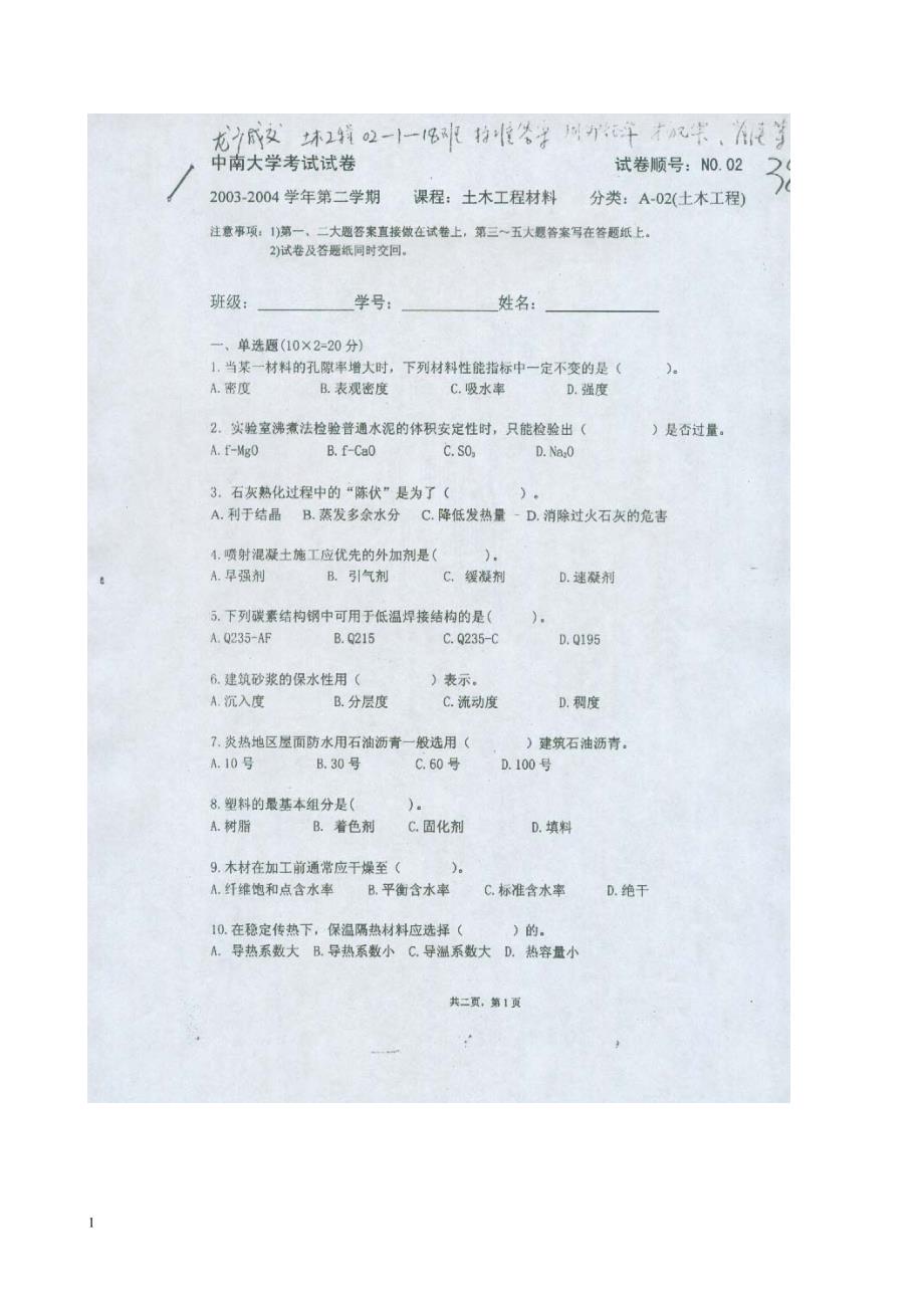 中南大学土木工程材料历届考试试题及答案教学案例_第1页