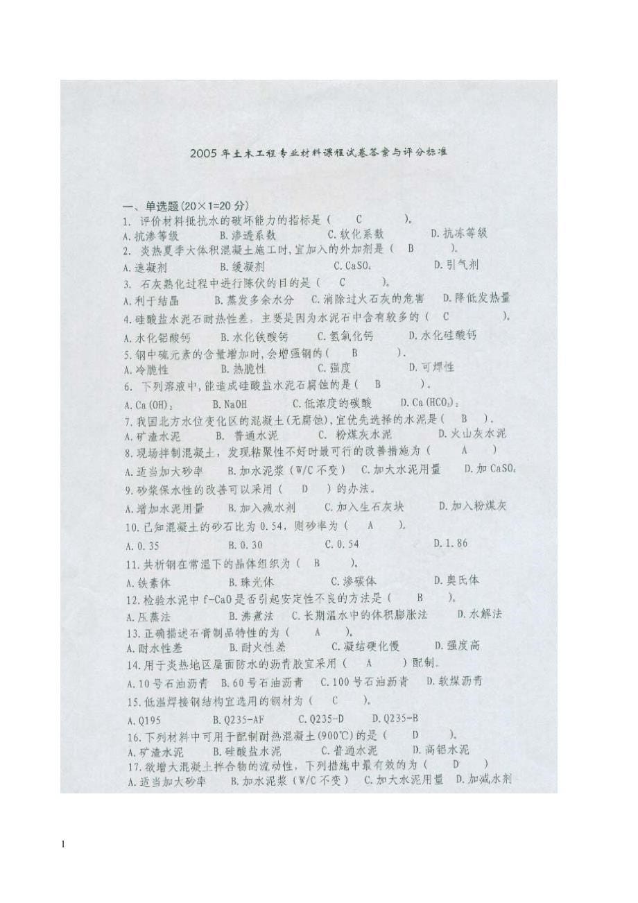 中南大学土木工程材料历届考试试题及答案教学案例_第5页