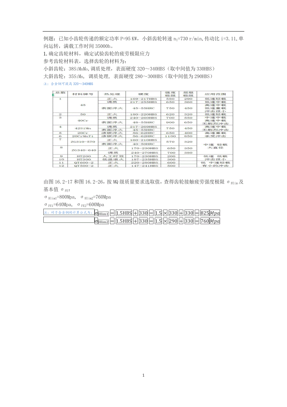 斜齿轮设计(史上最详细的计算过程,有图有表有计算).doc_第1页