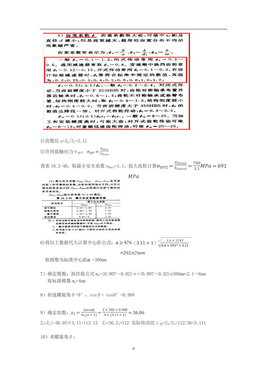 斜齿轮设计(史上最详细的计算过程,有图有表有计算).doc_第4页