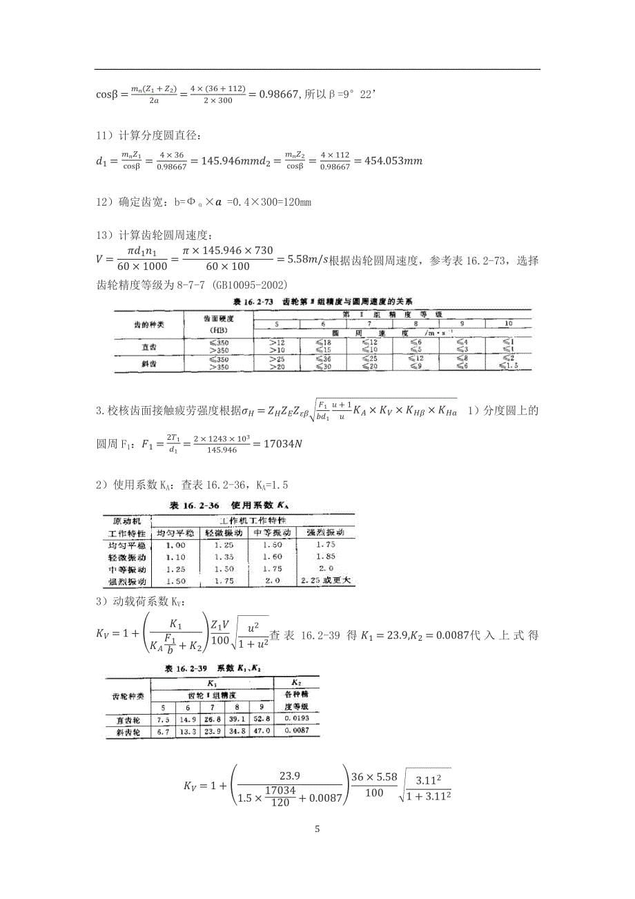 斜齿轮设计(史上最详细的计算过程,有图有表有计算).doc_第5页