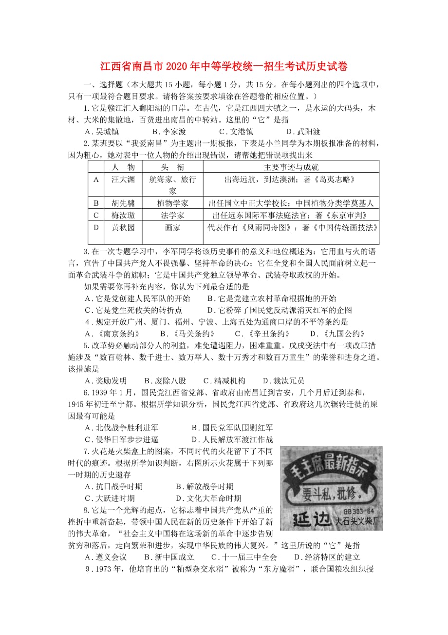 江西省南昌市2020年中考历史真题试题_第1页