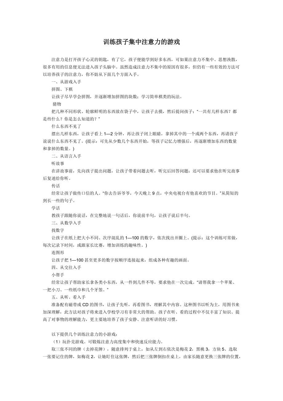 训练孩子集中注意力的游戏.doc_第1页