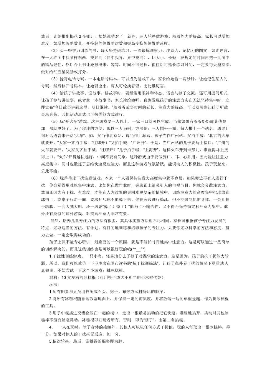 训练孩子集中注意力的游戏.doc_第2页