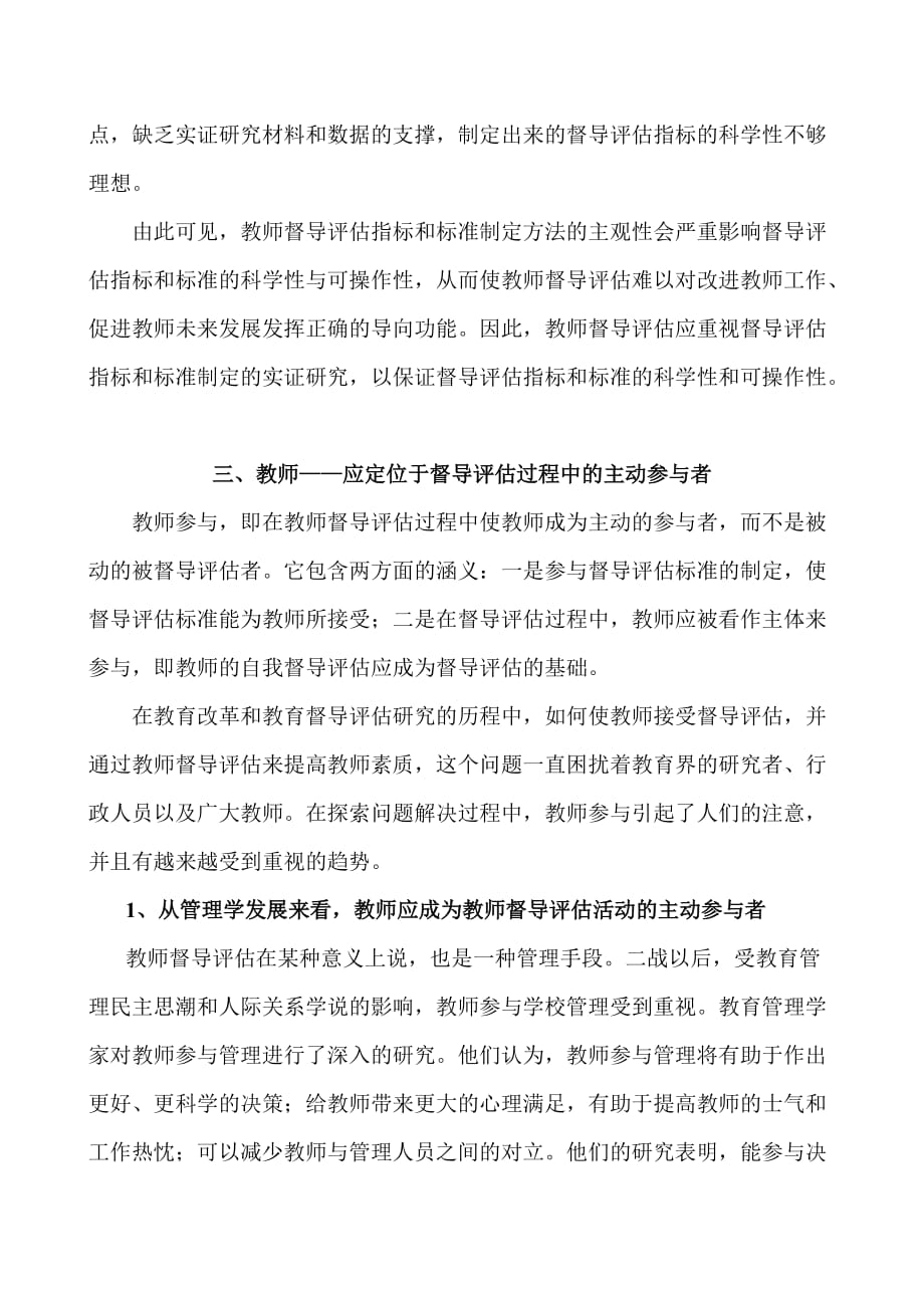 浅析教师督导评估活动中应注意的几个问题.doc_第4页