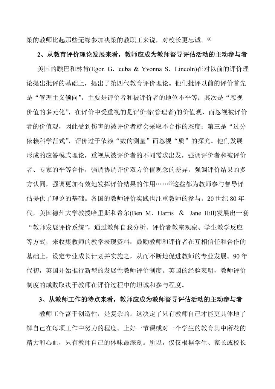 浅析教师督导评估活动中应注意的几个问题.doc_第5页