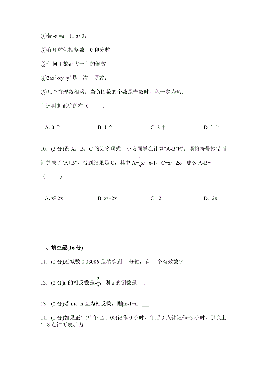 2019年人教版数学初一上学期综合检测卷：二（含答案）.doc_第3页