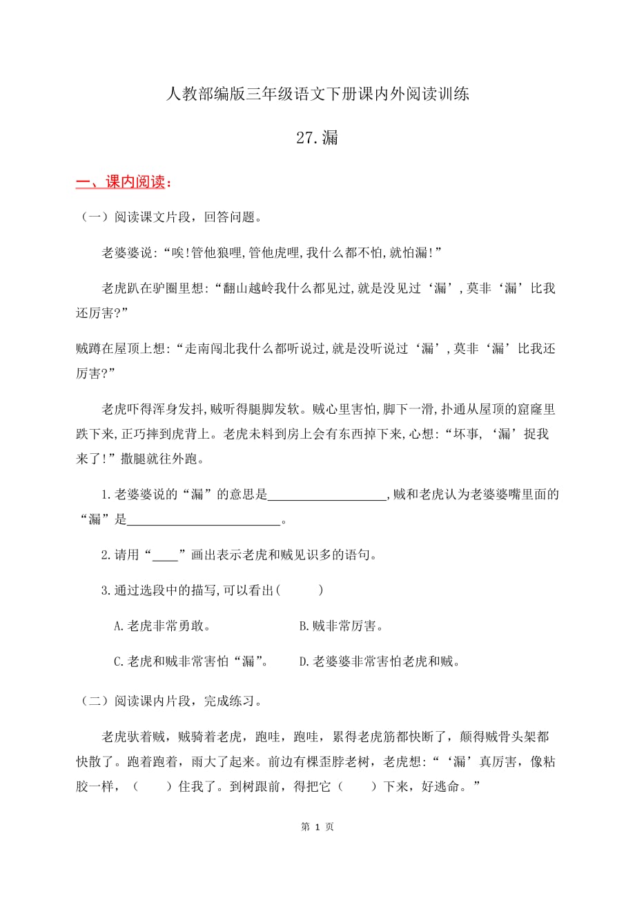 人教部编版三年级语文下册课内外阅读训练27《漏》(有答案)_第1页