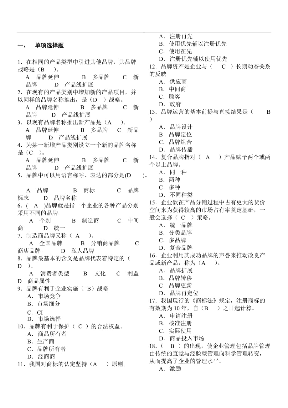 2020年品牌管理试卷及答案_第1页