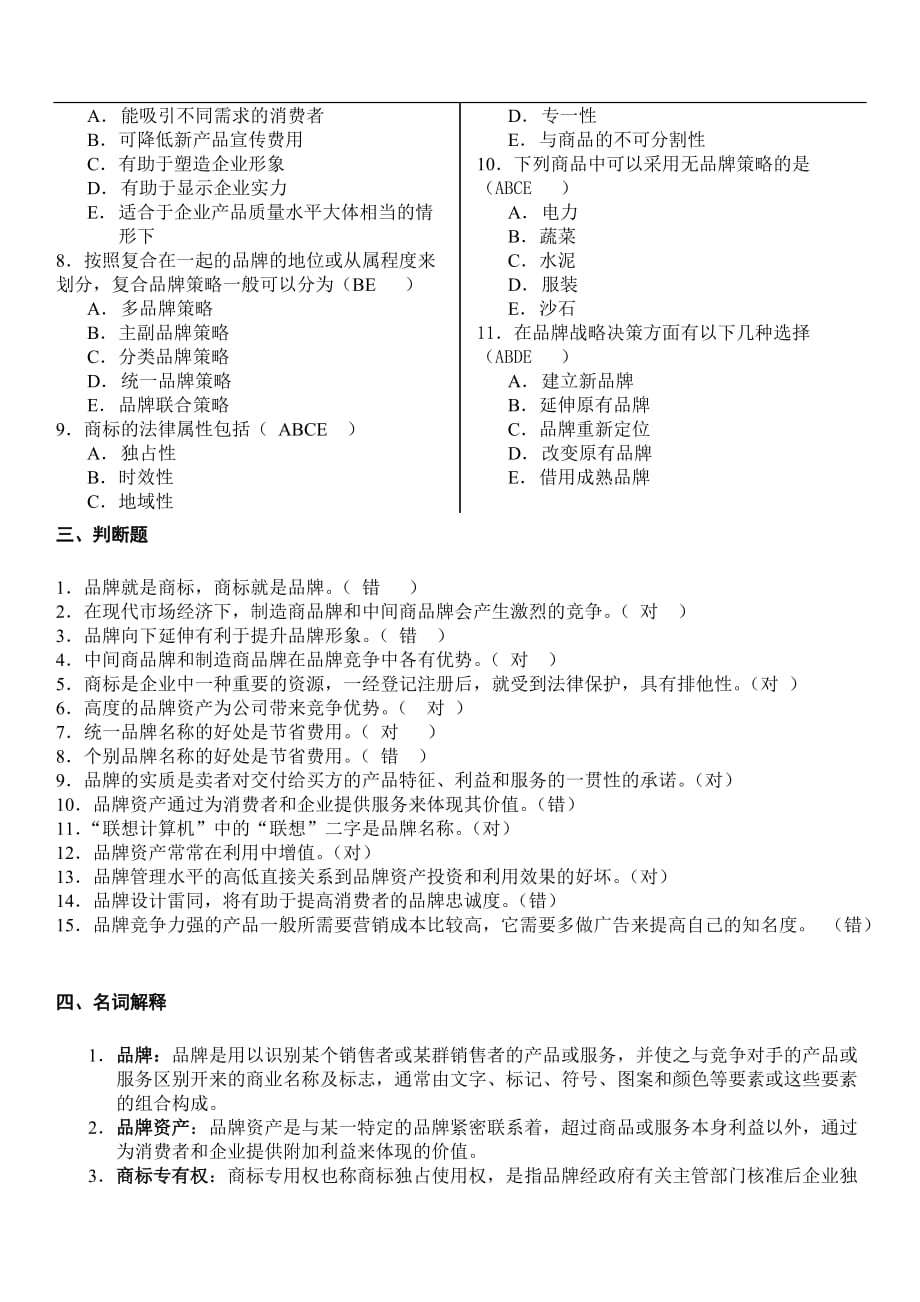 2020年品牌管理试卷及答案_第3页