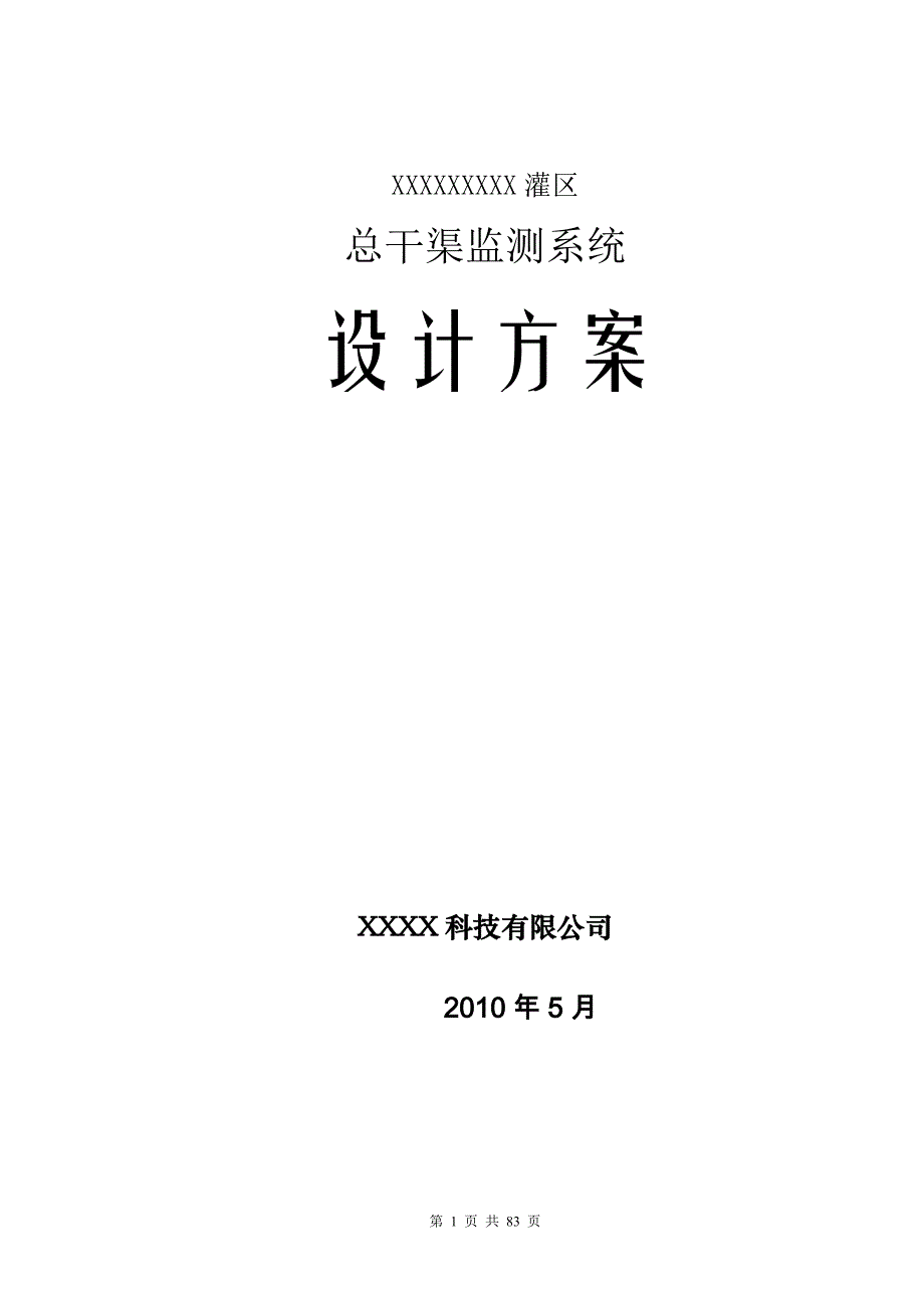 总干渠监测系统灌区信息化建设项目设计_第1页