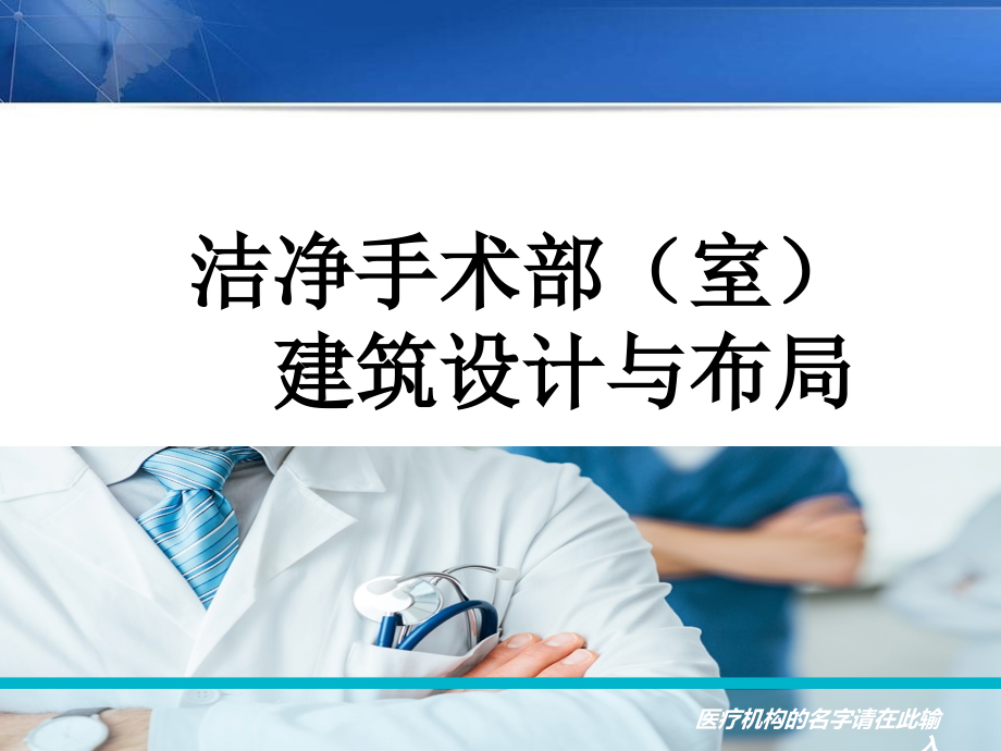 洁净手术部的建筑设计与布局PPT幻灯片课件_第1页