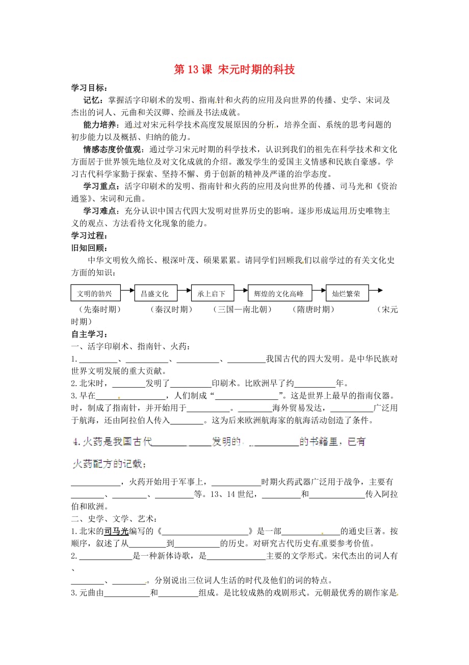 河北省望都县第三中学七年级历史下册 第二单元 第13课 宋元时期的科技导学案（无答案） 冀教版_第1页