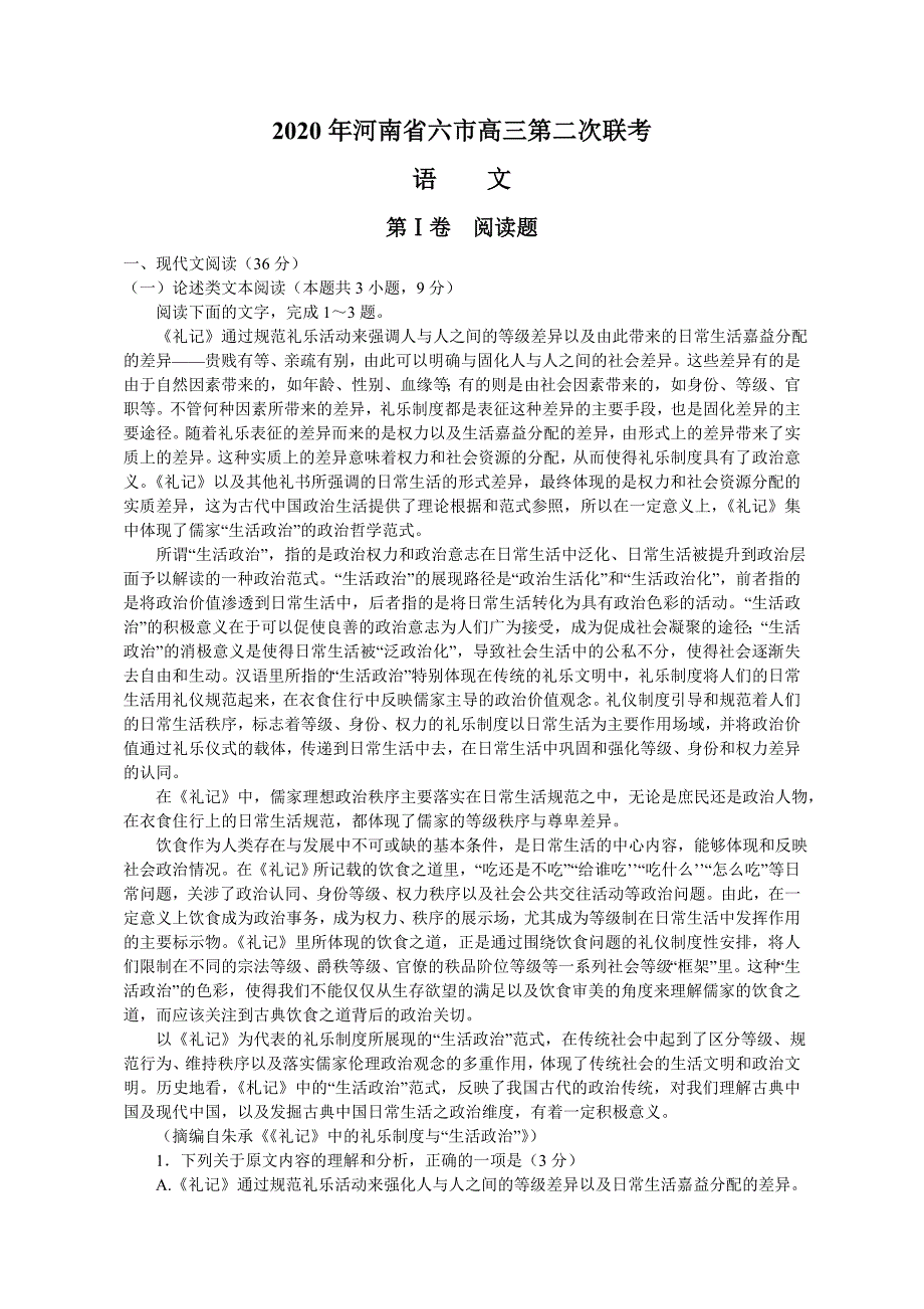 河南省六市2020届高三第二次模拟调研语文试题 Word版含答案_第1页