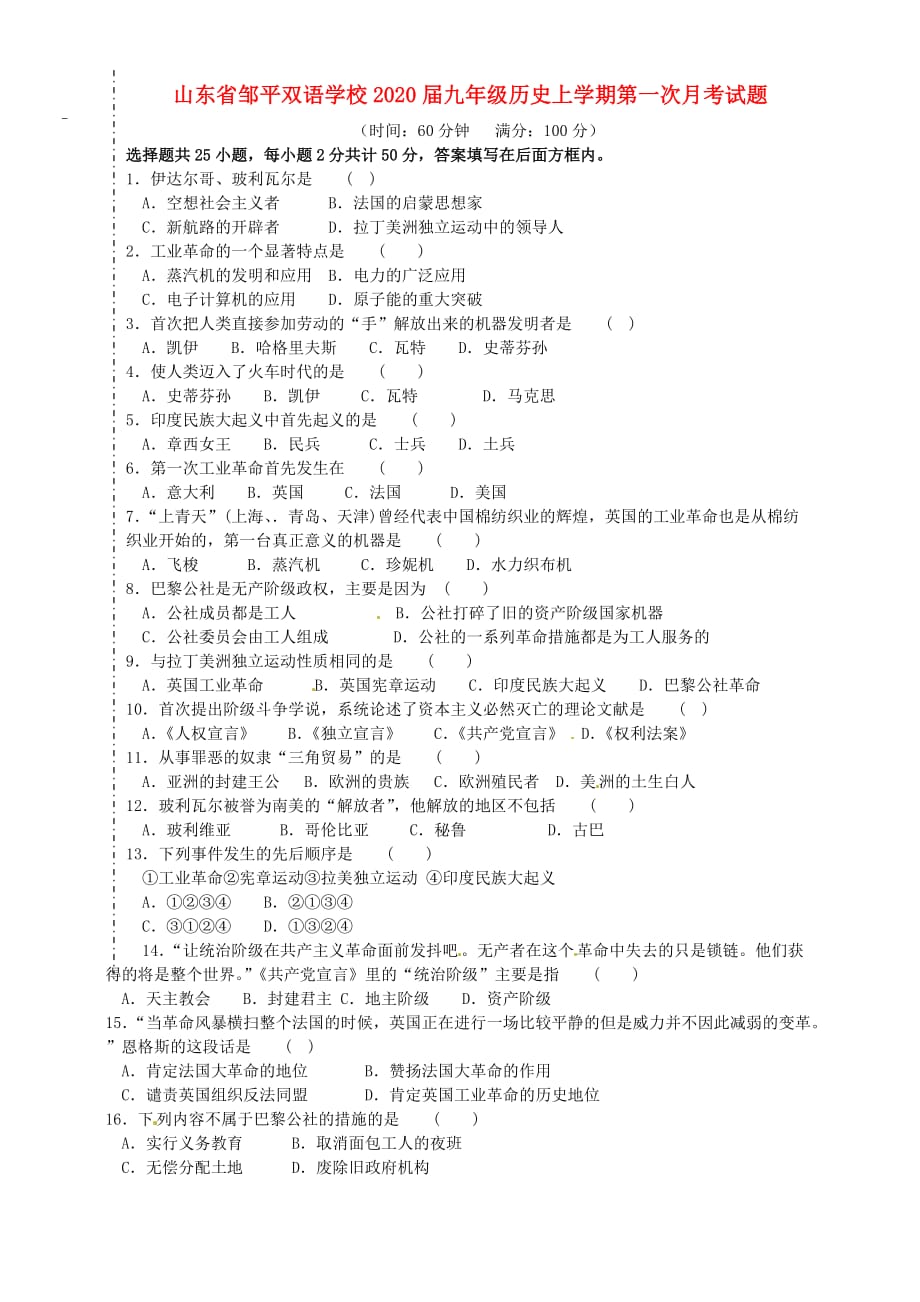 山东省邹平双语学校2020届九年级历史上学期第一次月考试题（无答案）_第1页