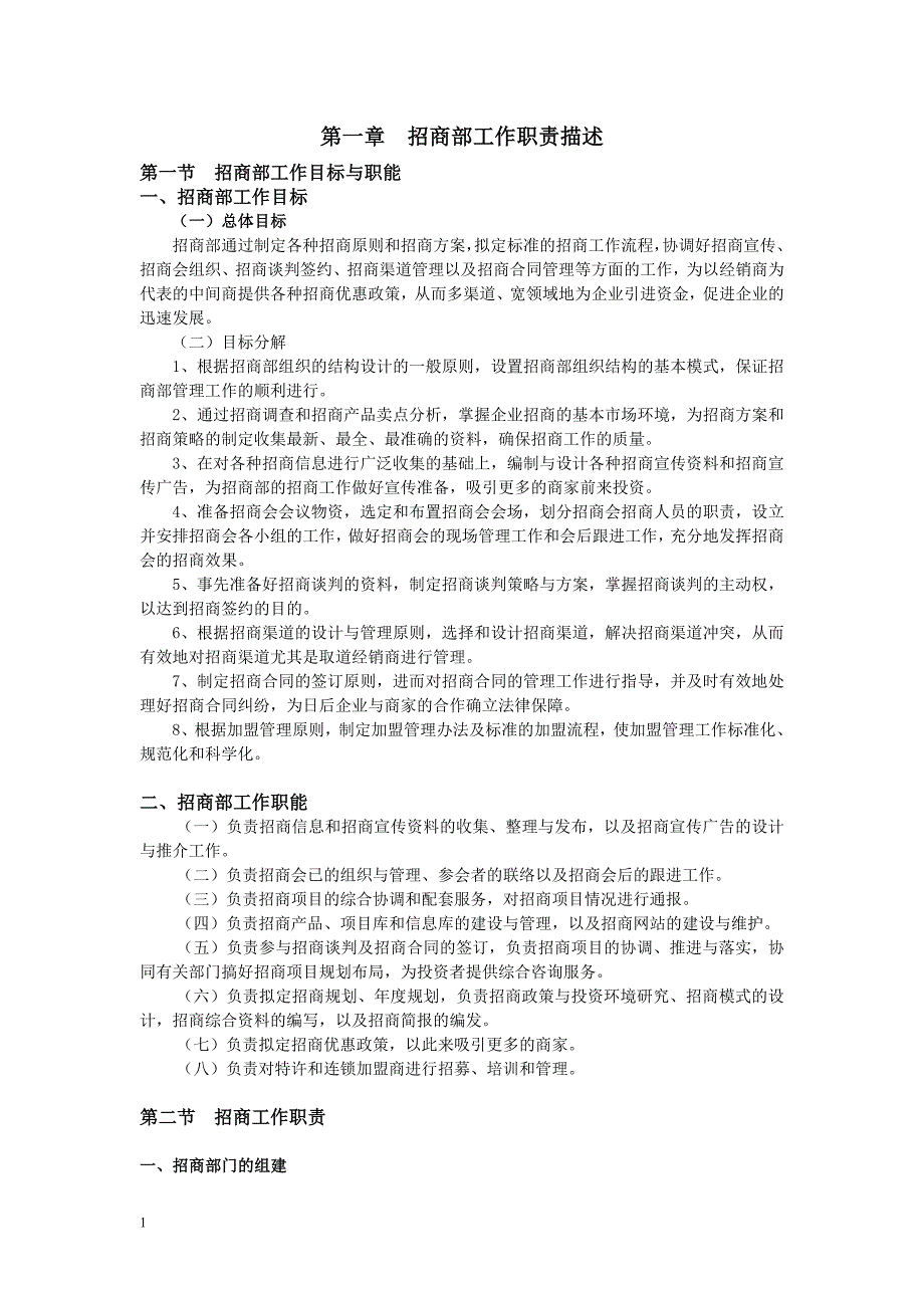 招商管理制度知识分享_第1页