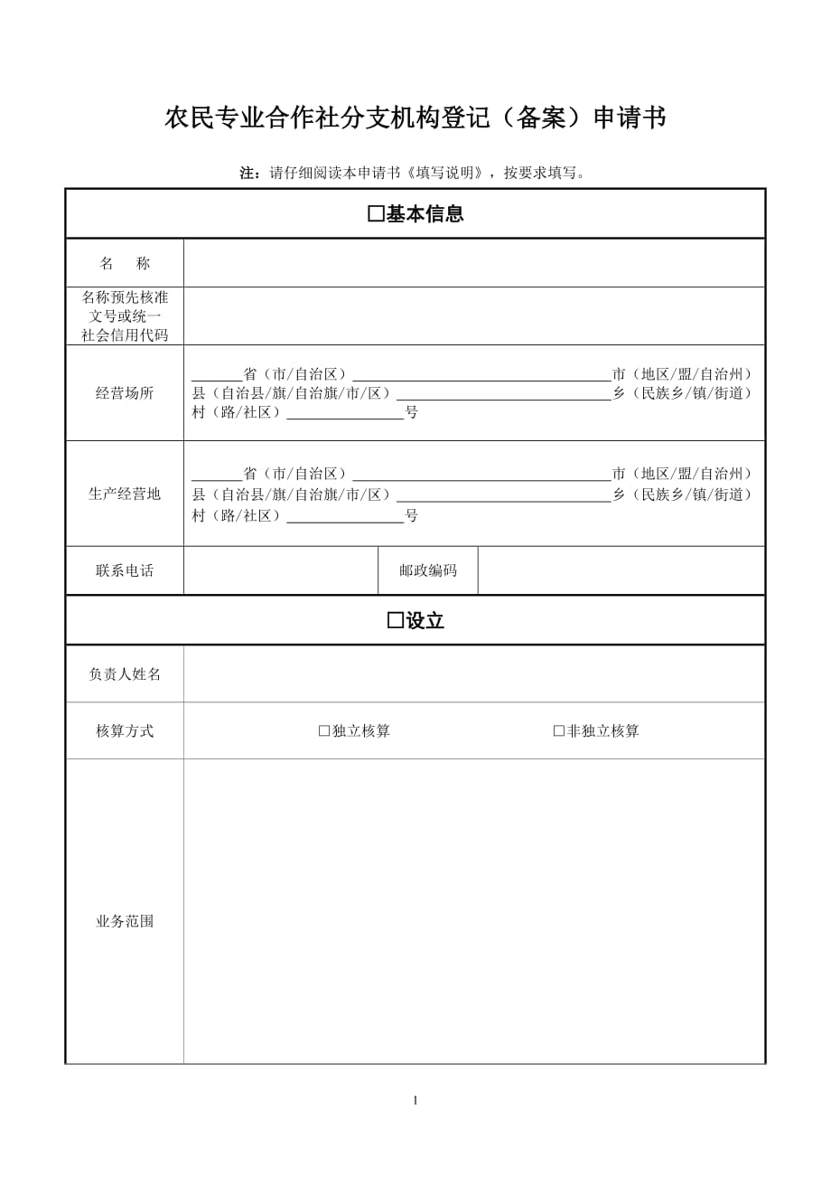 农民专业合作社分支机构登记（备案）申请书范本_第1页