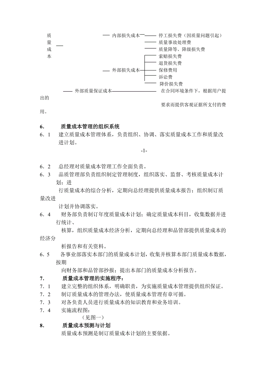 《精编》公司质量成本管理_第3页