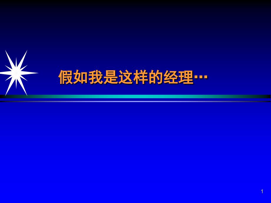 《精编》假设我是这样的经理_第1页