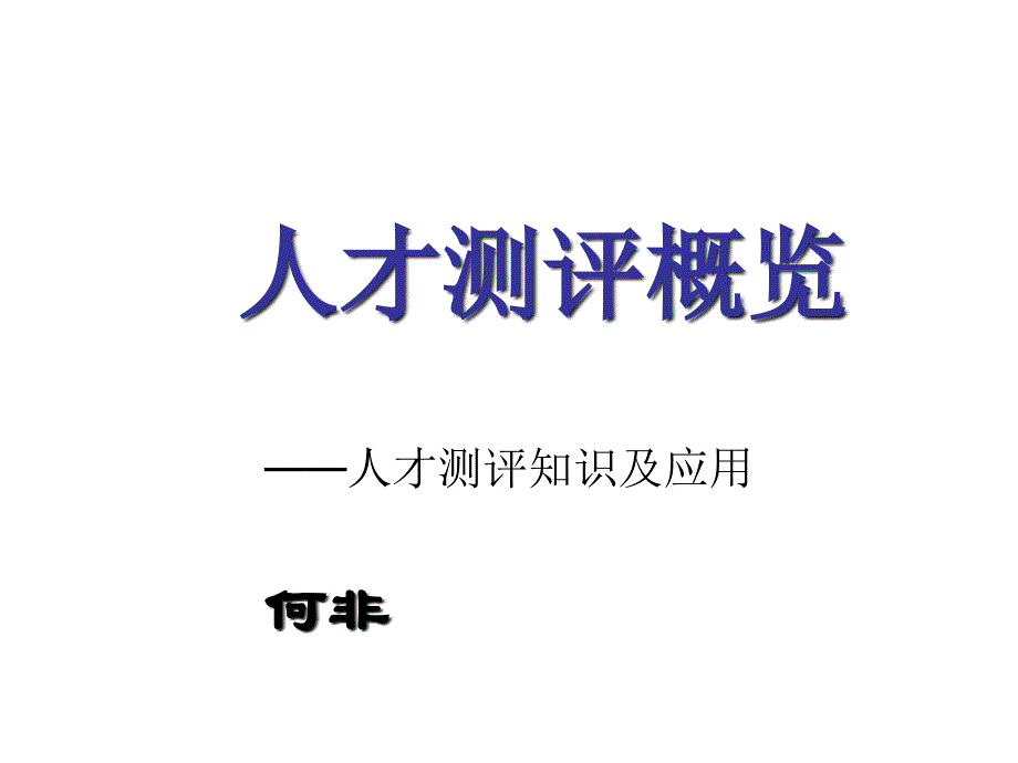 《精编》人才测评基本知识与操作实务_第1页