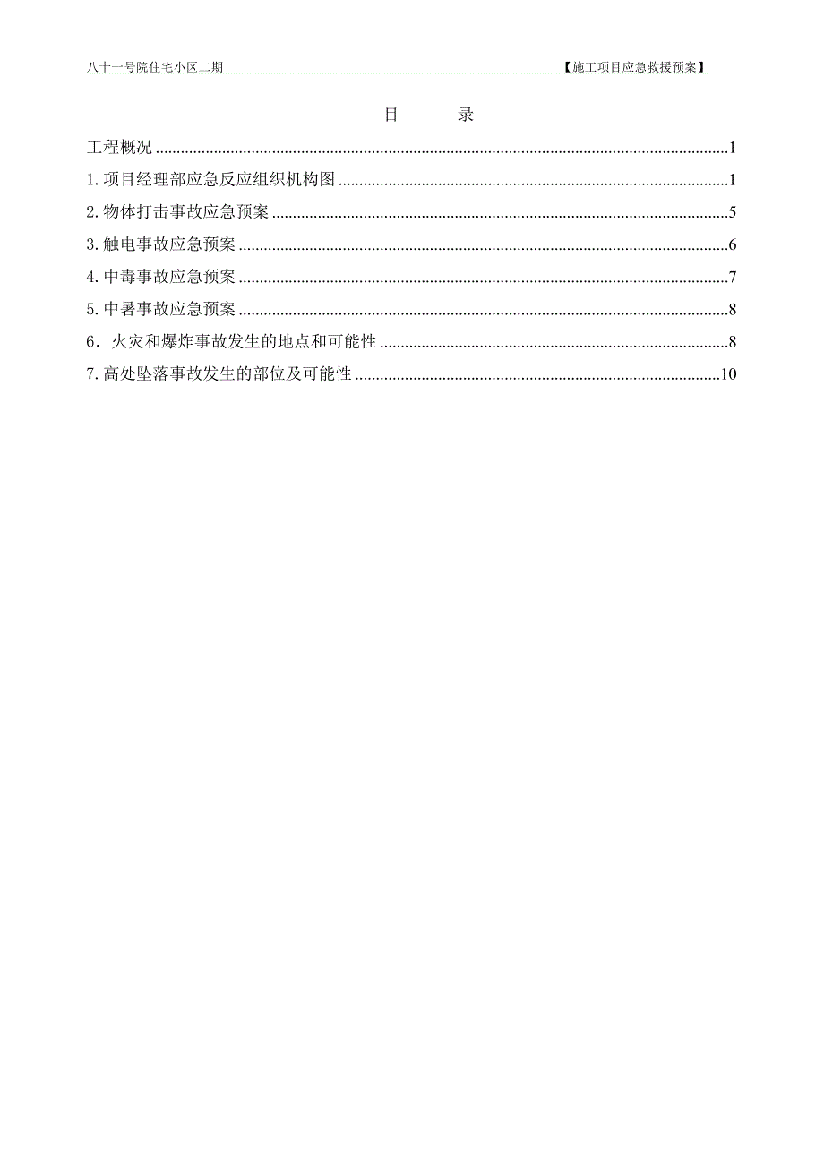 施工现场应急救援预案概要_第2页