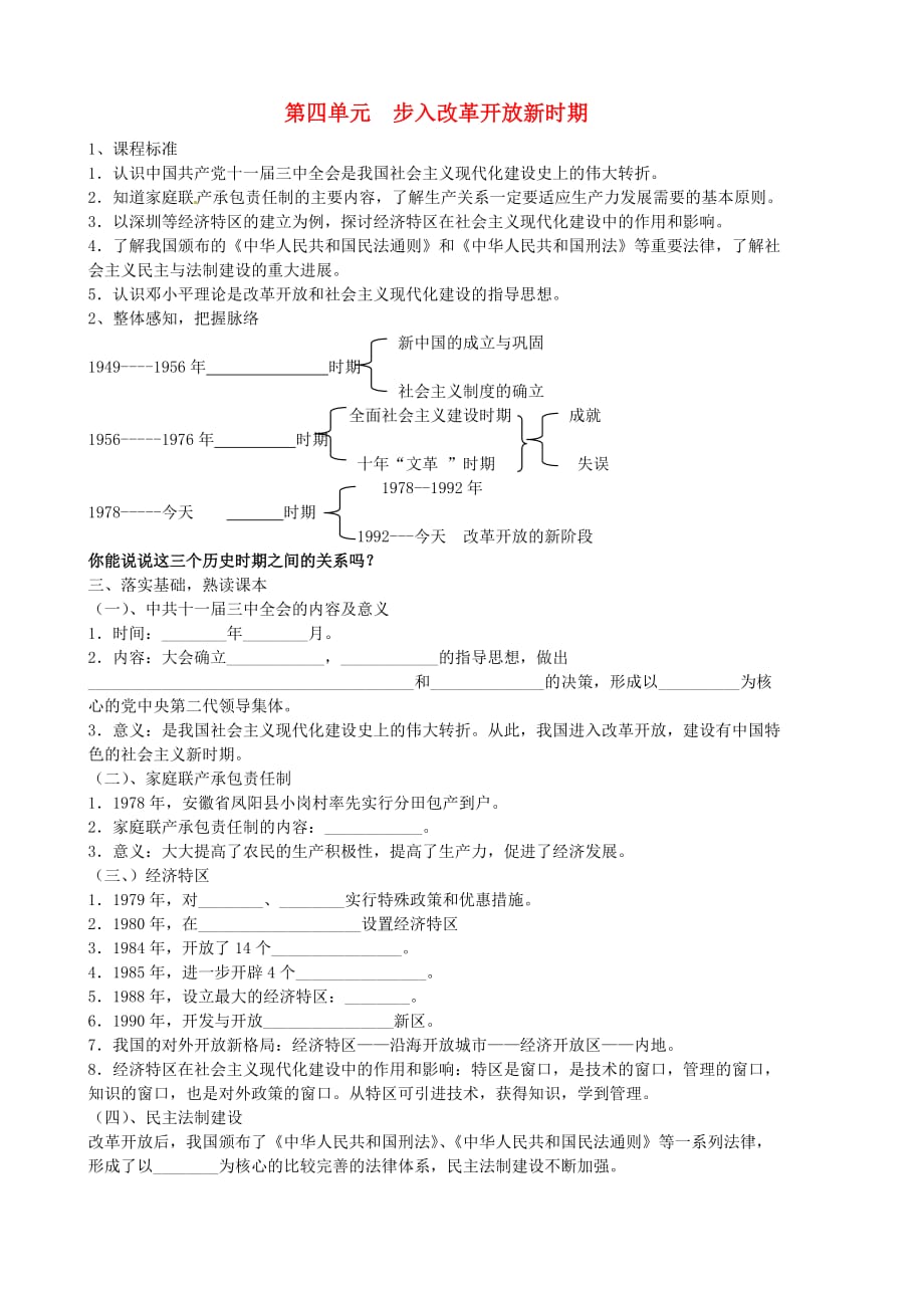 河北省石家庄市42中八年级历史下册《第四单元 步入改革开放新时期》学案（无答案） 冀教版_第1页