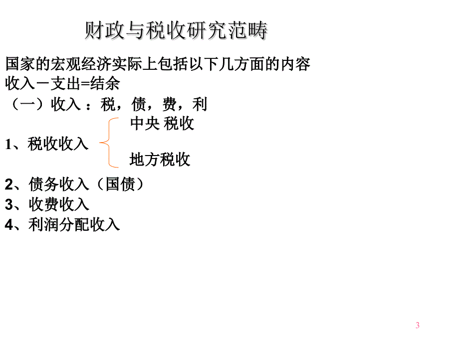 《精编》财政与税收管理方案研讨_第3页