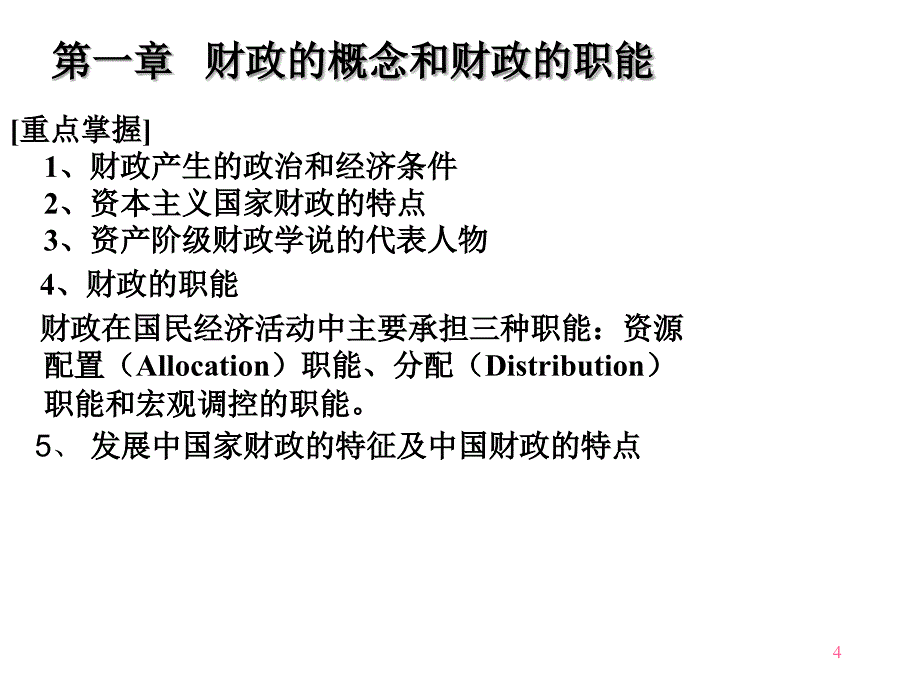 《精编》财政与税收管理方案研讨_第4页