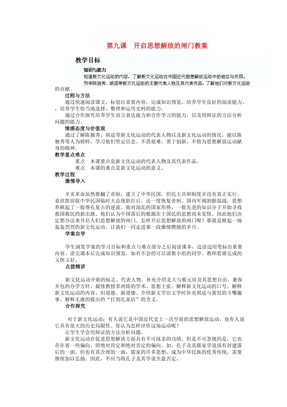 山东省阳信县第一实验学校八年级历史上册 第九课 开启思想解放的闸门教案 北师大版_第1页