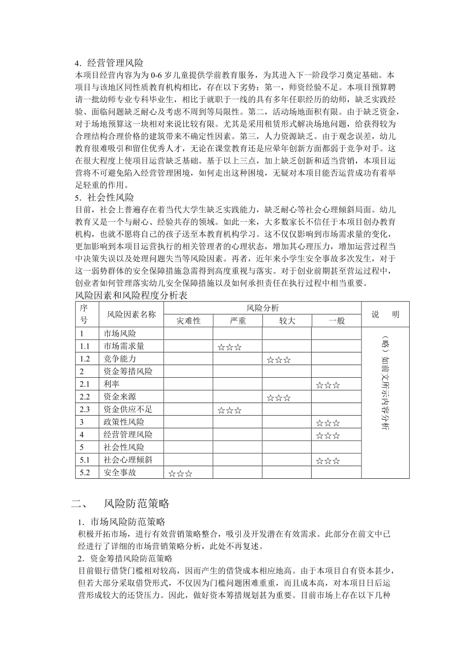 幼儿教育风险预测分析.doc_第2页