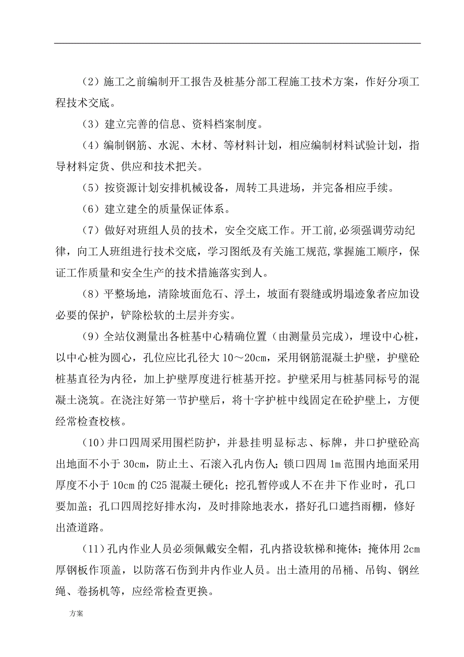 人工挖孔桩专项施工的解决方案(正式版).doc_第4页