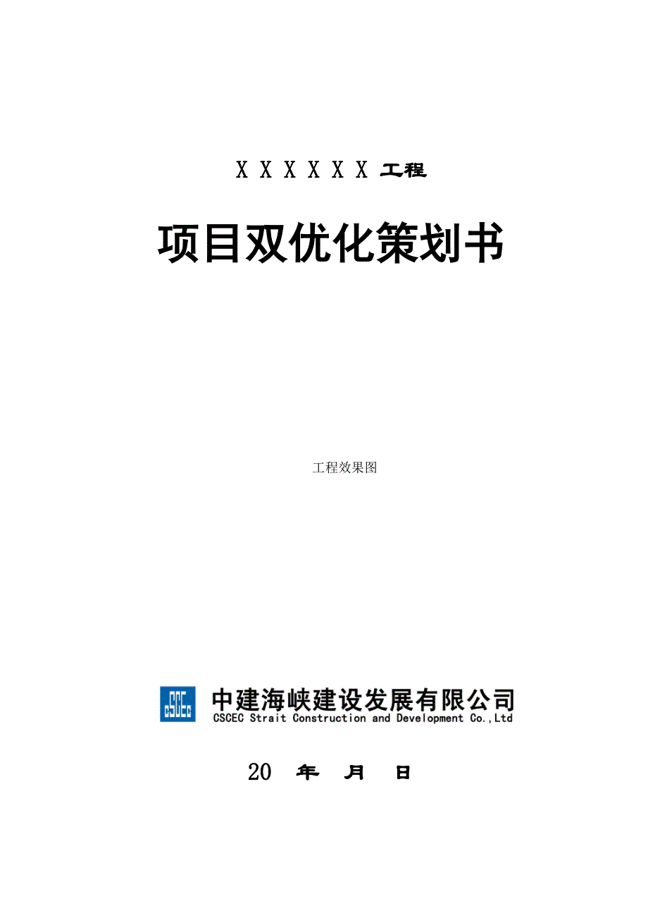 标准化方案5-《项目双优化策划书》编制模板(试行)-修改_第1页