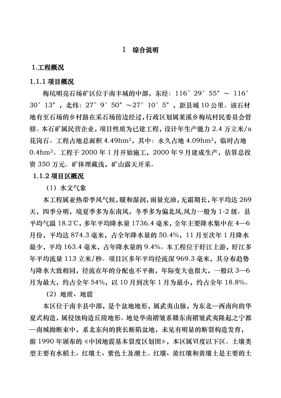 石场水土保持工程施工设计方案_第4页