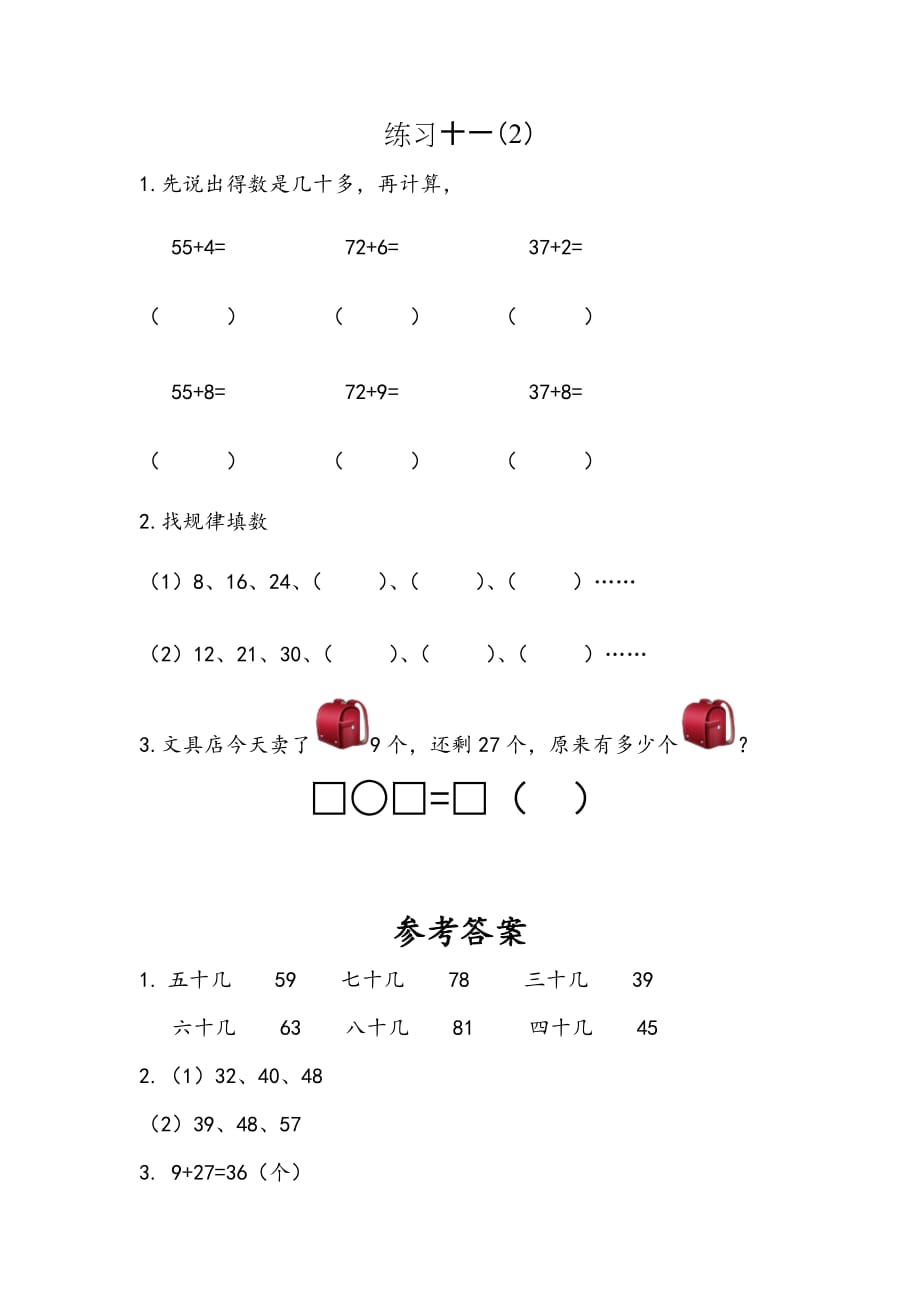 苏教版小学数学一年级下册《第六单元 100以内的加法和减法(二)：6.3 练习十一（2）》课时练_第1页