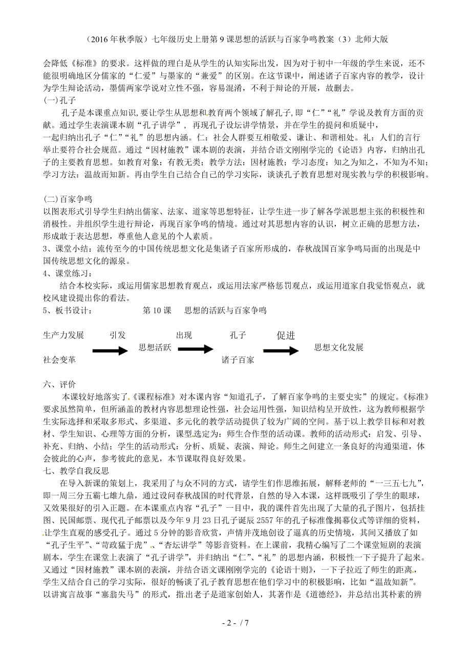 七年级历史上册第9课思想的活跃与百家争鸣教案（3）北师大版_第2页