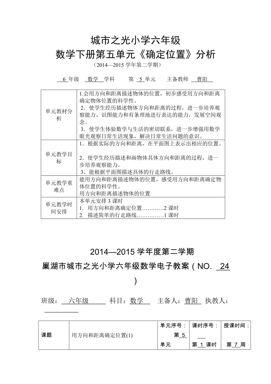 数学六年级下册第五单元《确定位置》单元分析及教案.doc_第1页