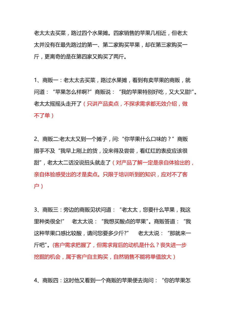 从老太太去买苹果的故事分析销售方法.doc_第1页