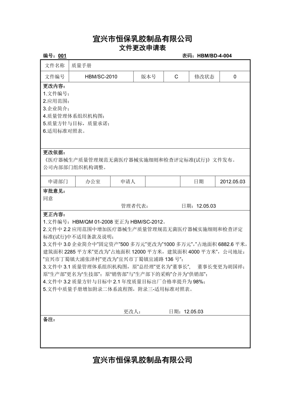 文件更改申请表.doc_第1页