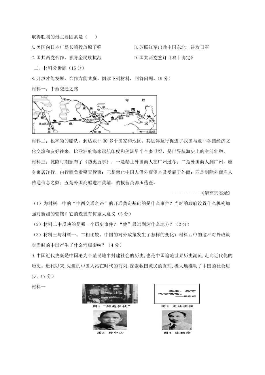 甘肃省武威市部分学校2020届九年级历史下学期第一次月考试题_第2页