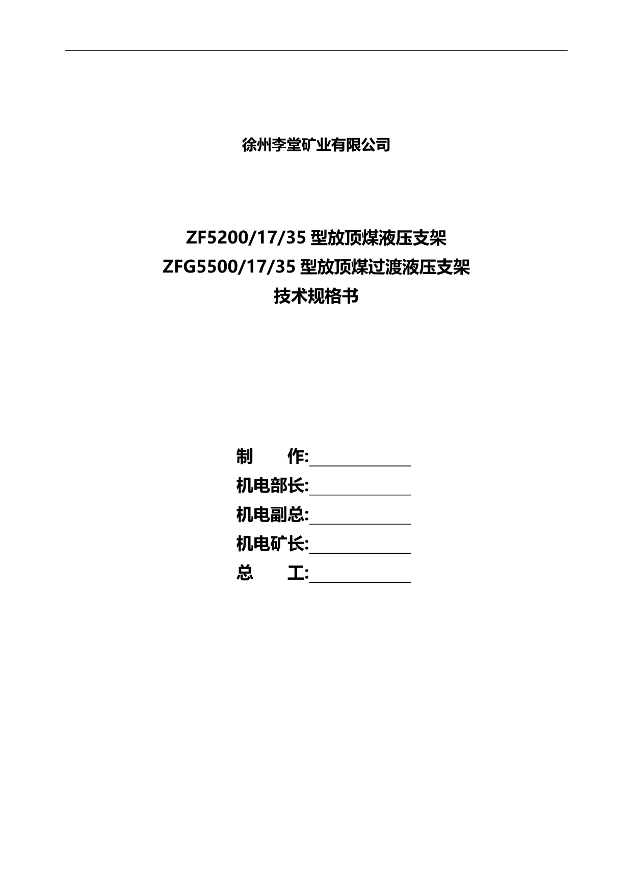 2020（质量认证）煤矿采面设备技术规格书_第1页