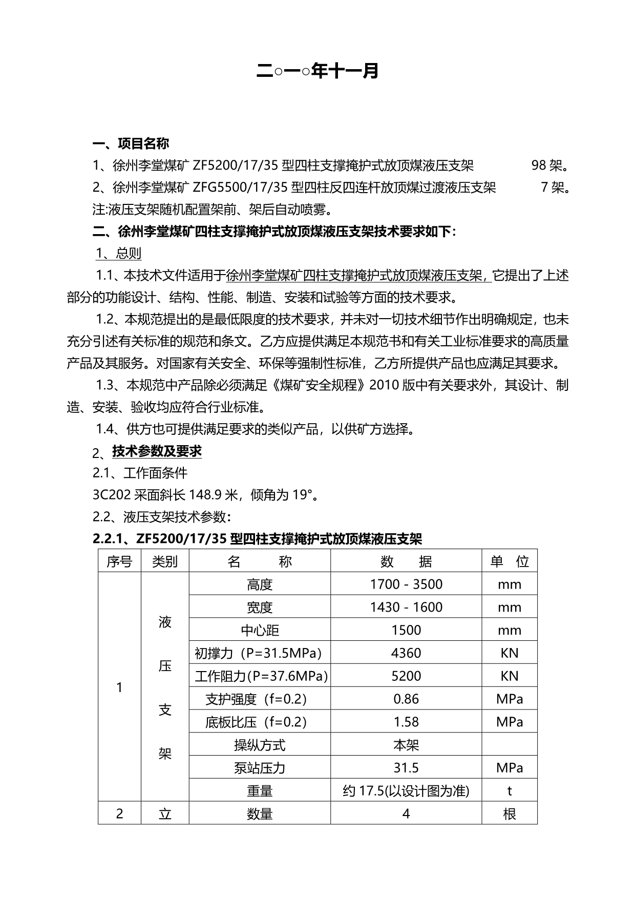 2020（质量认证）煤矿采面设备技术规格书_第2页