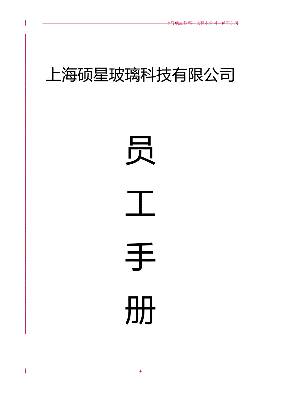 2020（员工手册）某玻璃科技有限公司员工手册_第1页