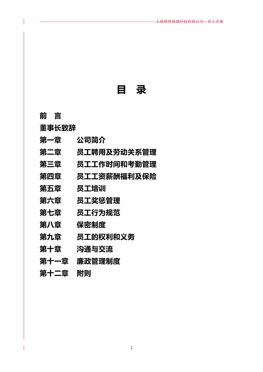 2020（员工手册）某玻璃科技有限公司员工手册_第2页