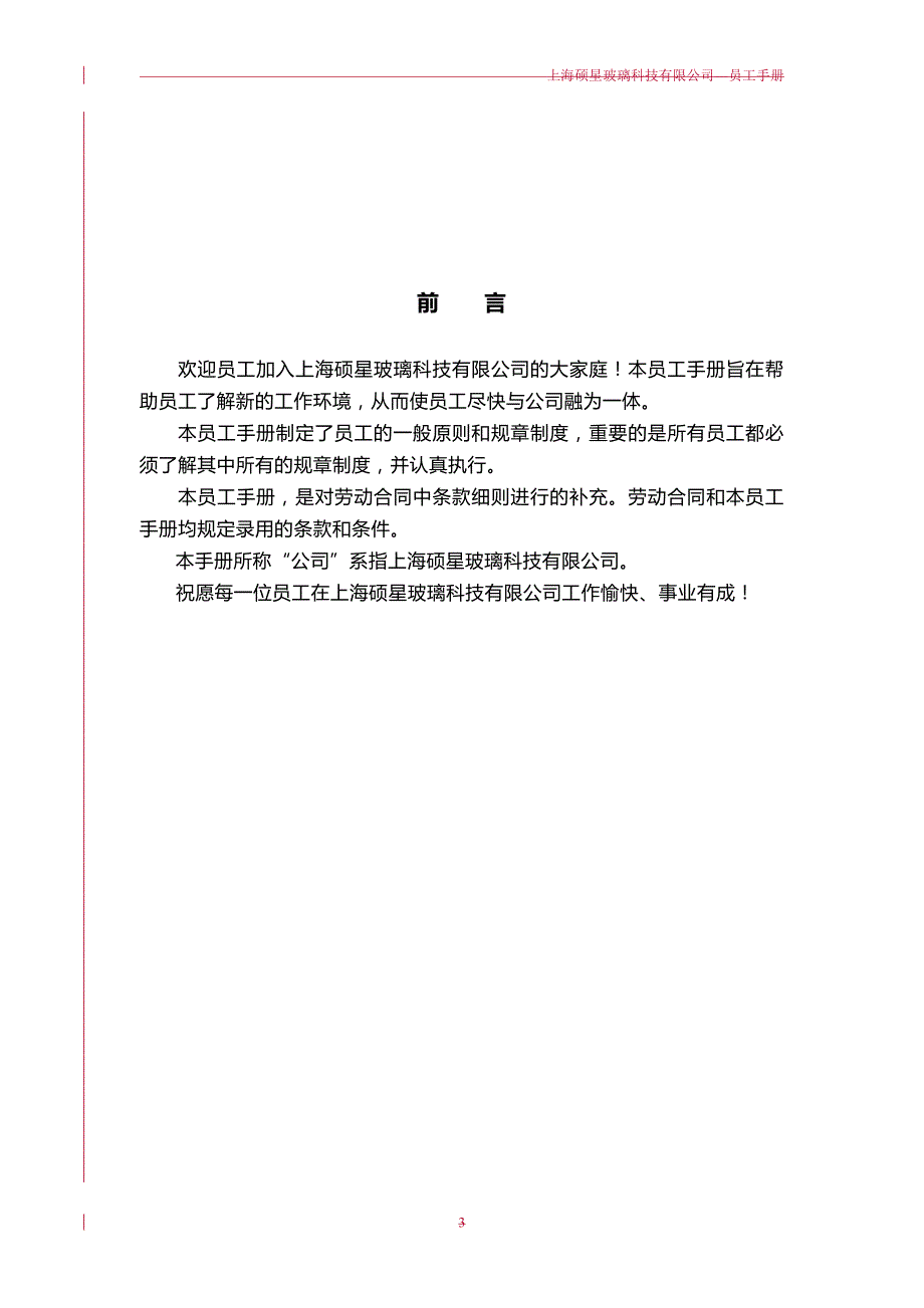 2020（员工手册）某玻璃科技有限公司员工手册_第3页