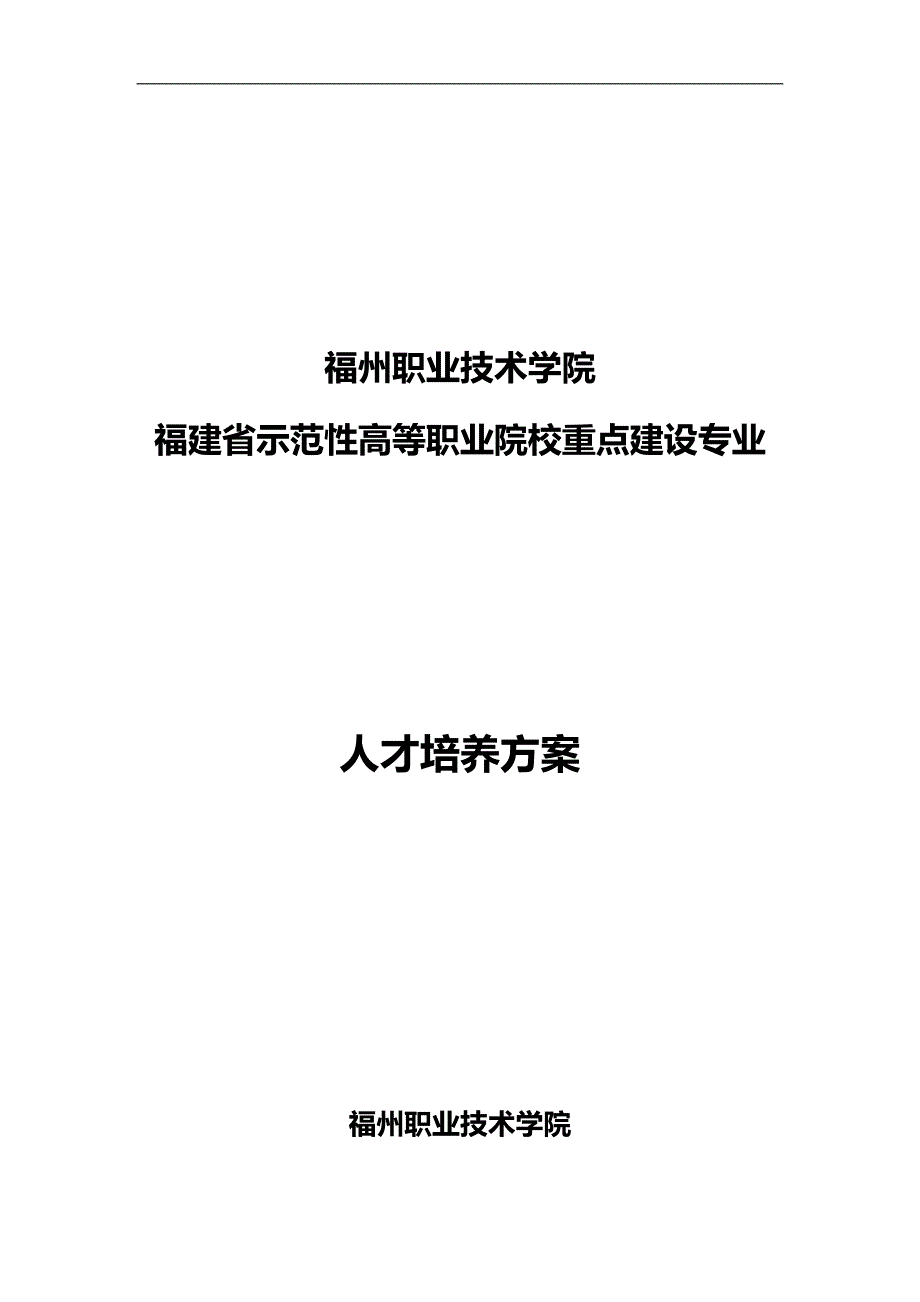 2020（员工管理）福州职业技术学院福建省示范性高等职业院校重点建设专业人才培_第1页