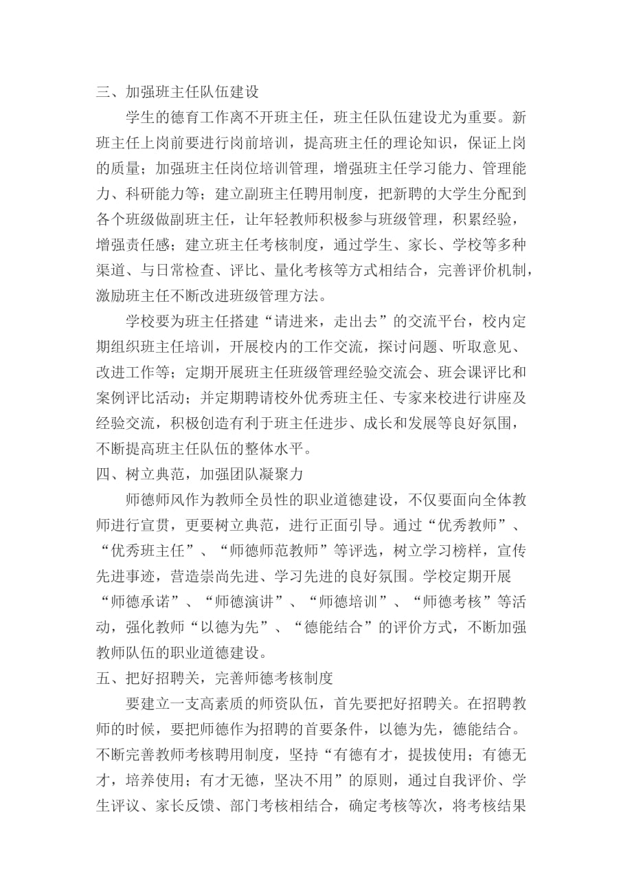 小学教师如何加强师德师风建设.doc_第2页